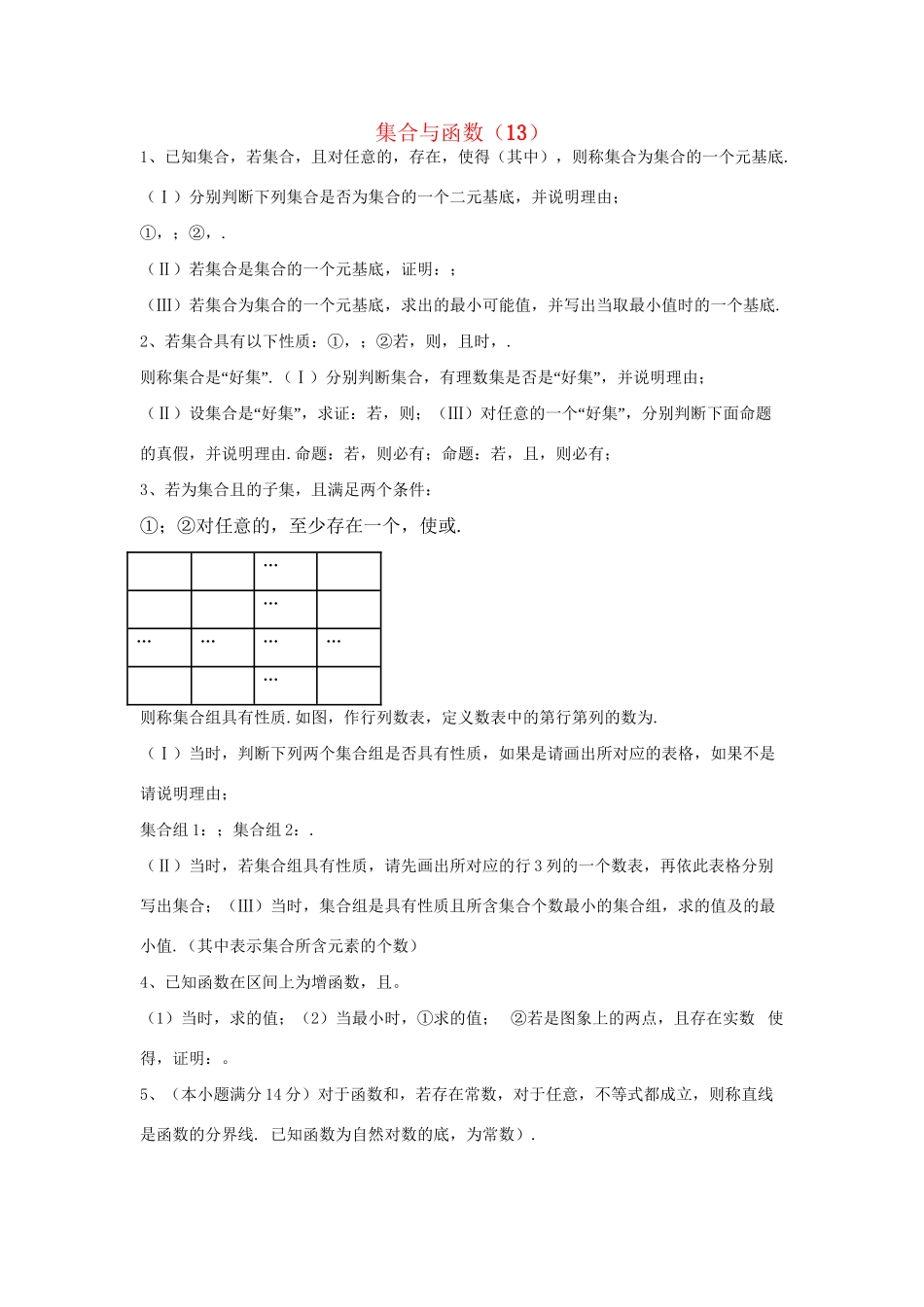 高考数学三轮冲刺 专题提升训练 集合与函数（13）试题_第1页