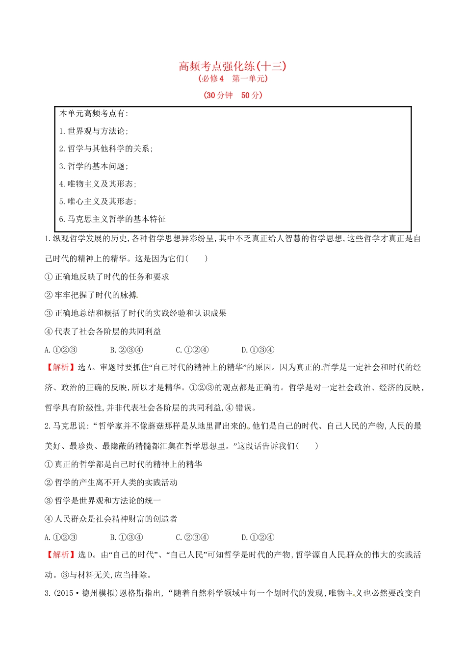 高考政治总复习 高频考点强化练（十三）（含解析）试题_第1页