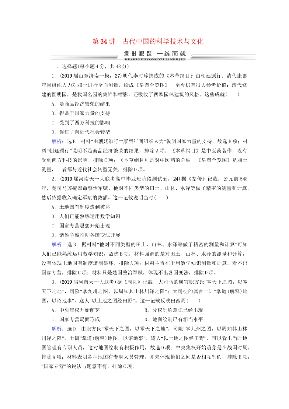 高考历史一轮总复习 模块3 专题11 中国传统文化主流思想的演变与古代中国的科技文化 第34讲 古代中国的科学技术与文化课时跟踪 试题_第1页