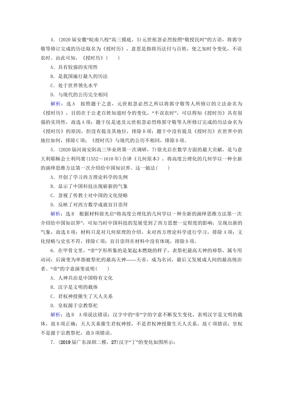 高考历史一轮总复习 模块3 专题11 中国传统文化主流思想的演变与古代中国的科技文化 第34讲 古代中国的科学技术与文化课时跟踪 试题_第2页