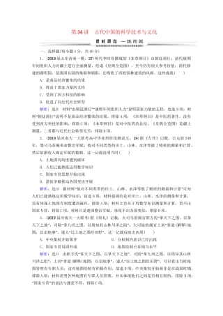 高考历史一轮总复习 模块3 专题11 中国传统文化主流思想的演变与古代中国的科技文化 第34讲 古代中国的科学技术与文化课时跟踪 试题