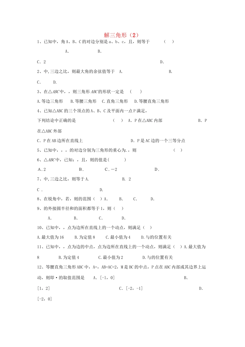 高考数学三轮冲刺 专题提升训练 解三角形（2）试题_第1页