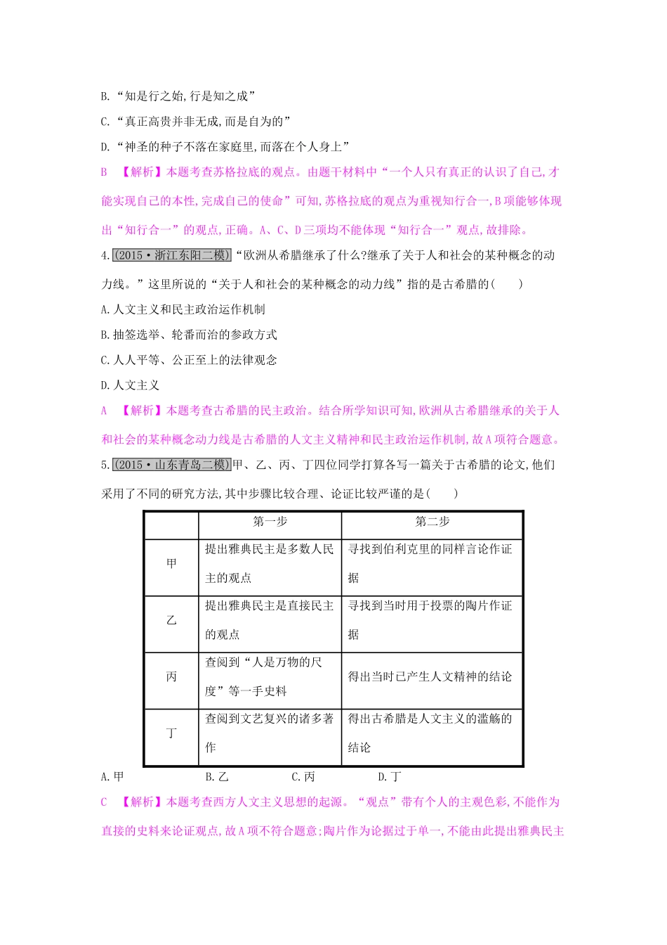 高考历史一轮复习 专题十三 西方人文精神的起源及其发展 第1讲 西方人文主义思想的起源与文艺复兴练习试题_第2页