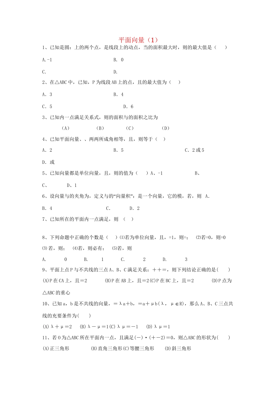 高考数学三轮冲刺 专题提升训练 平面向量（1）试题_第1页