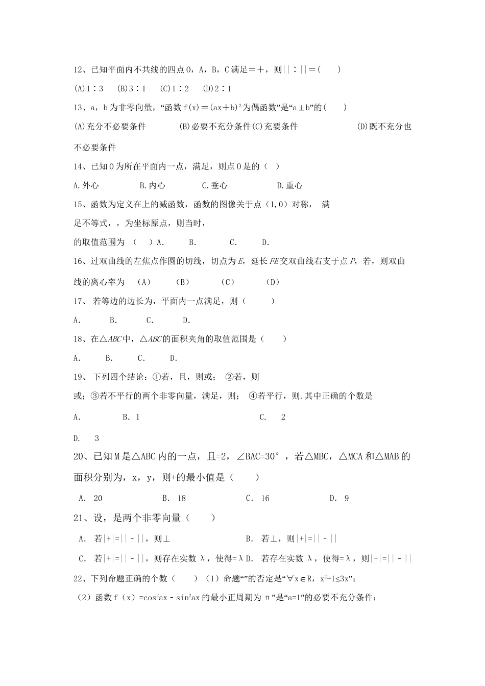 高考数学三轮冲刺 专题提升训练 平面向量（1）试题_第2页