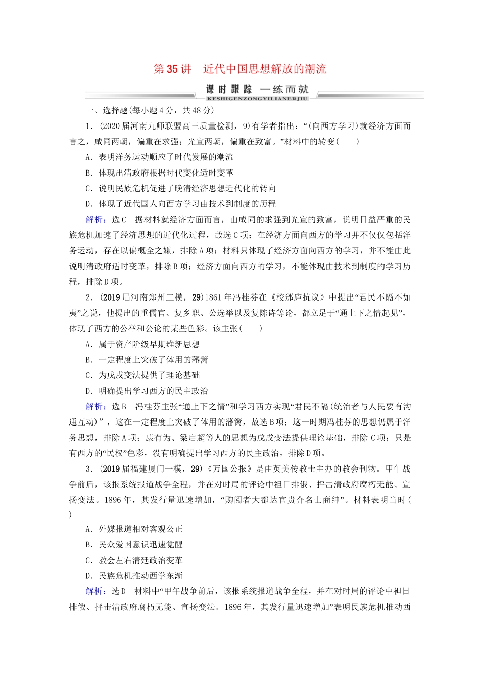 高考历史一轮总复习 模块3 专题12 近现代中国的先进思想及理论成果 第35讲 近代中国思想解放的潮流课时跟踪 试题_第1页