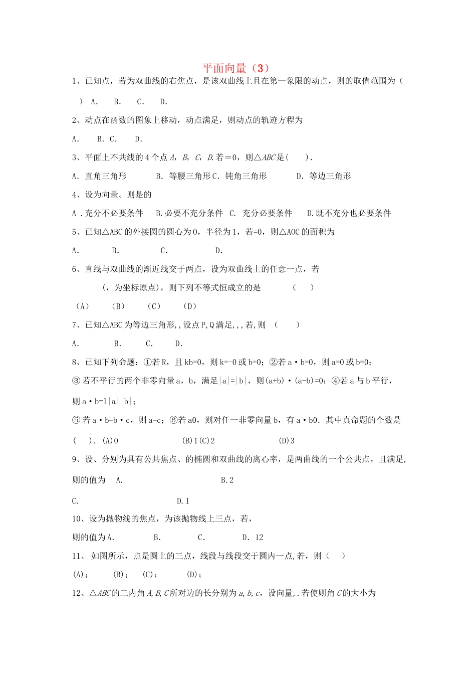 高考数学三轮冲刺 专题提升训练 平面向量（3）试题_第1页