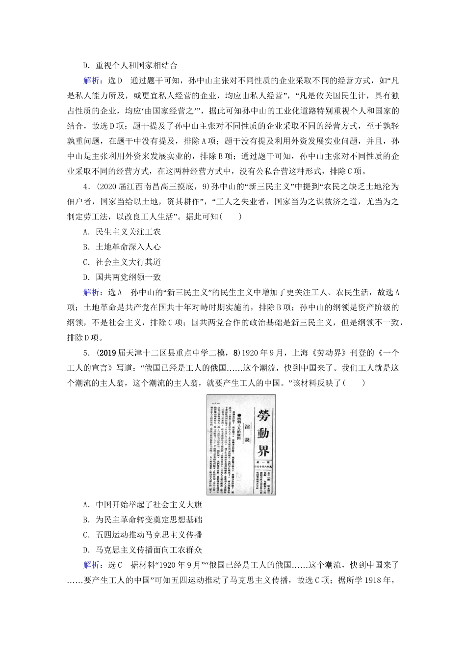 高考历史一轮总复习 模块3 专题12 近现代中国的先进思想及理论成果 第36讲 20世纪以来中国重大思想理论成果课时跟踪 试题_第2页