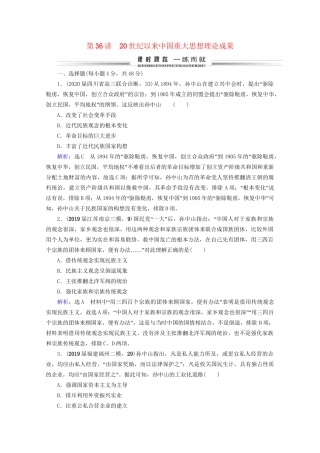 高考历史一轮总复习 模块3 专题12 近现代中国的先进思想及理论成果 第36讲 20世纪以来中国重大思想理论成果课时跟踪 试题