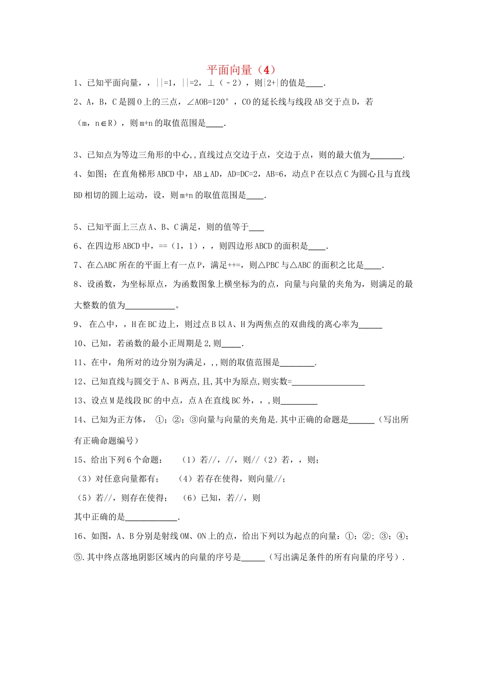 高考数学三轮冲刺 专题提升训练 平面向量（4）试题_第1页