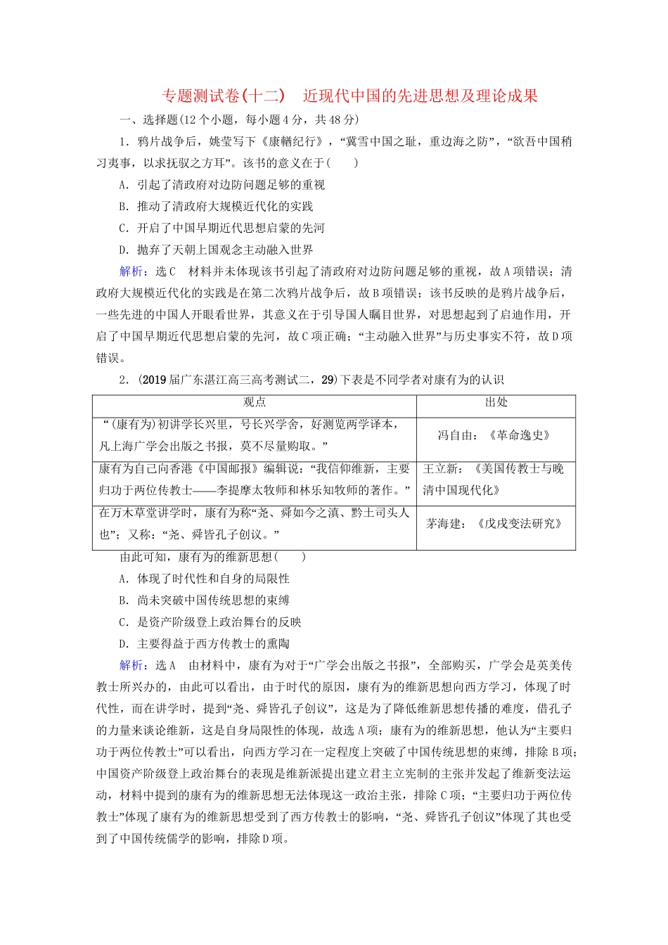 高考历史一轮总复习 模块3 专题12 近现代中国的先进思想及理论成果专题测试卷（十二） 试题_第1页