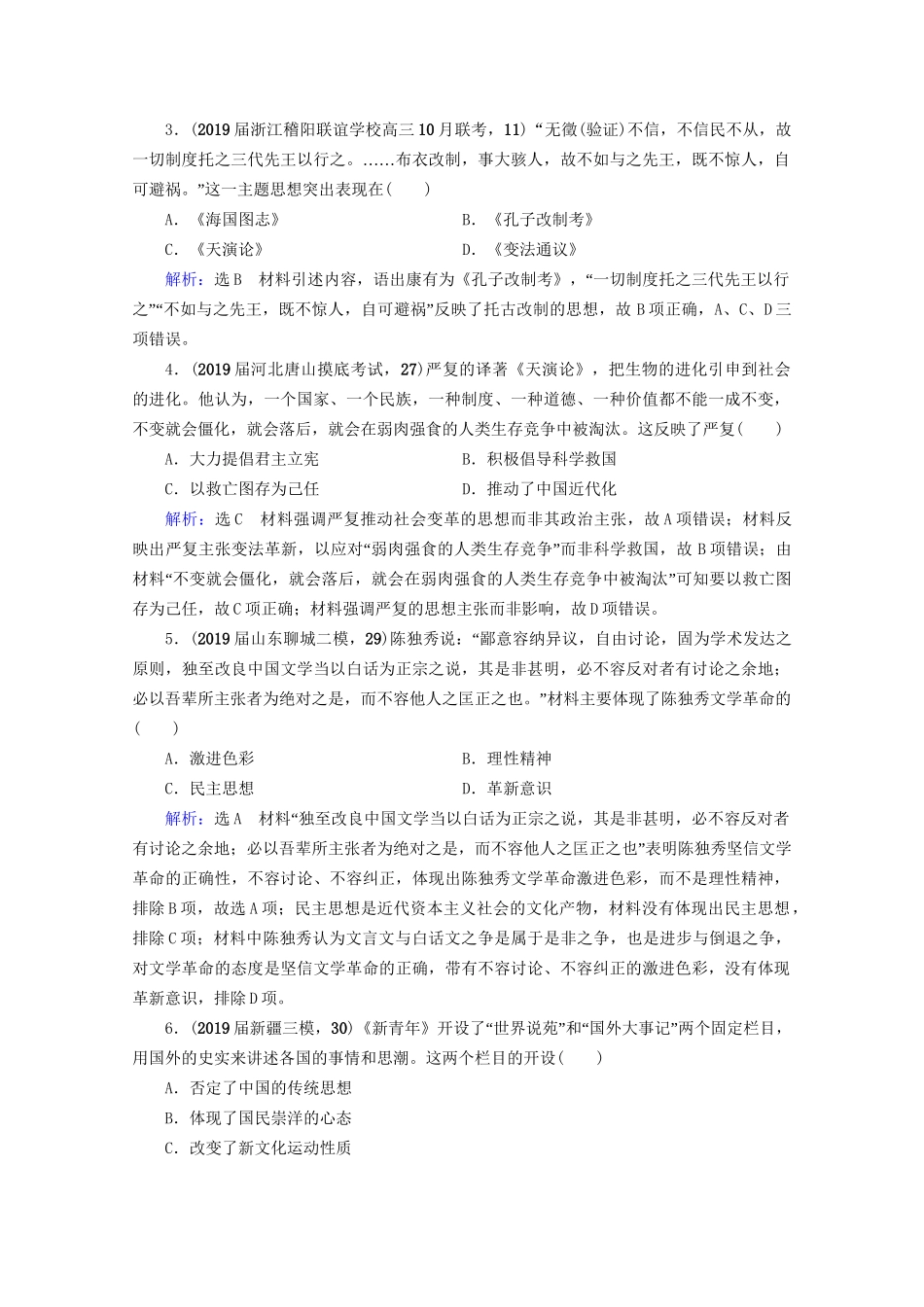 高考历史一轮总复习 模块3 专题12 近现代中国的先进思想及理论成果专题测试卷（十二） 试题_第2页