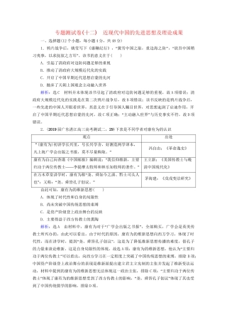 高考历史一轮总复习 模块3 专题12 近现代中国的先进思想及理论成果专题测试卷（十二） 试题