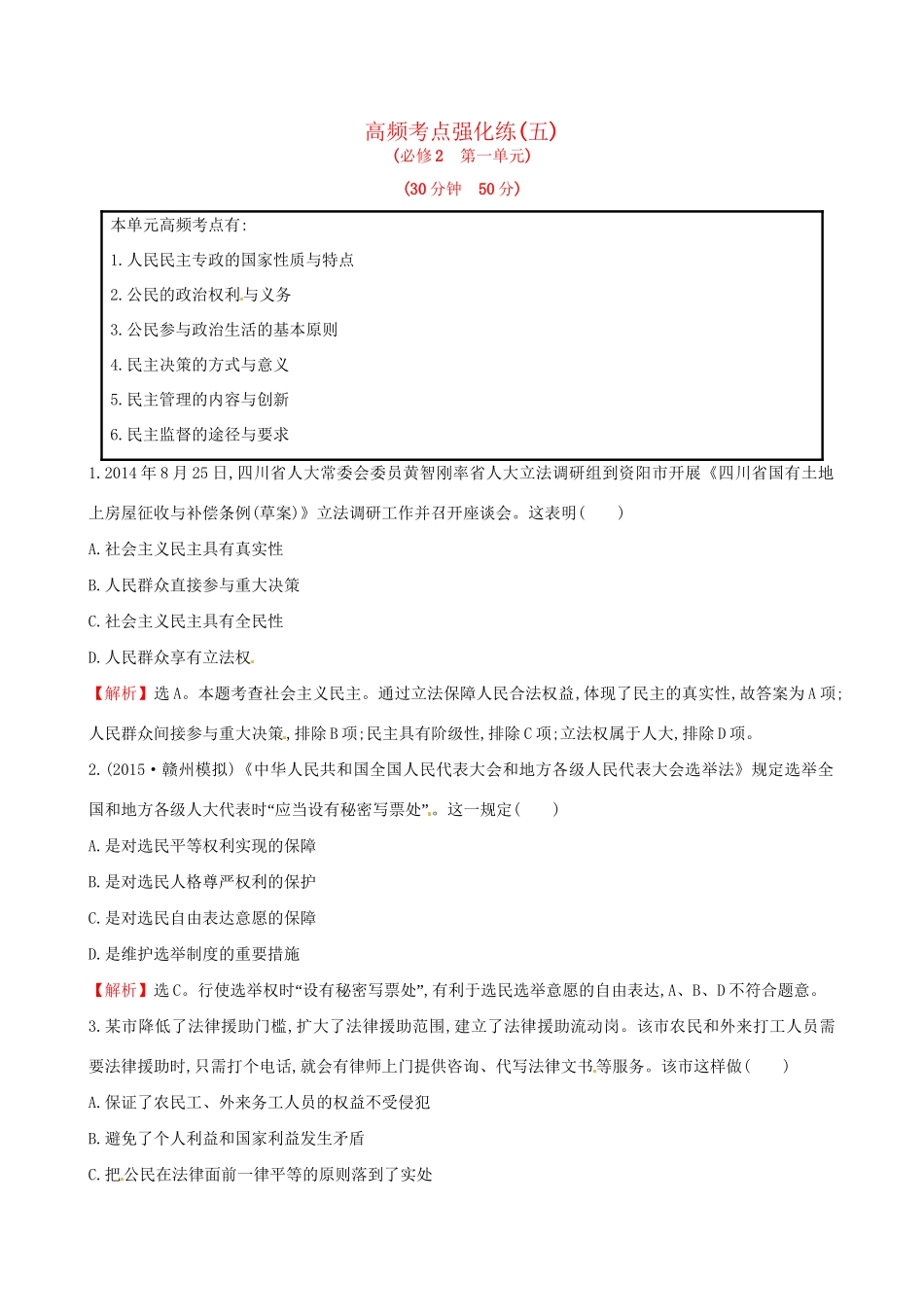 高考政治总复习 高频考点强化练（五）（含解析）试题_第1页