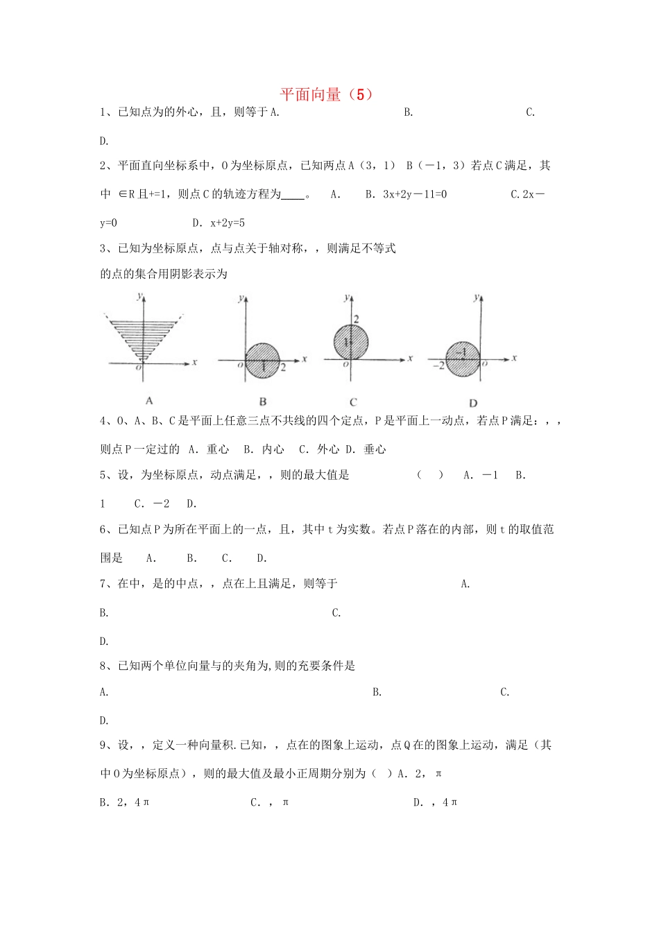 高考数学三轮冲刺 专题提升训练 平面向量（5）试题_第1页