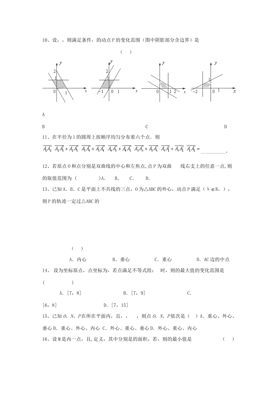 高考数学三轮冲刺 专题提升训练 平面向量（5）试题_第2页