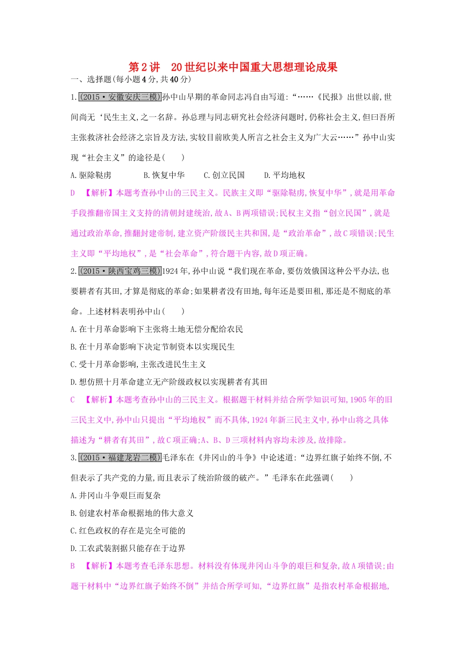 高考历史一轮复习 专题十四 近现代中国的先进思想及理论成果 第2讲 20世纪以来中国重大思想理论成果练习试题_第1页