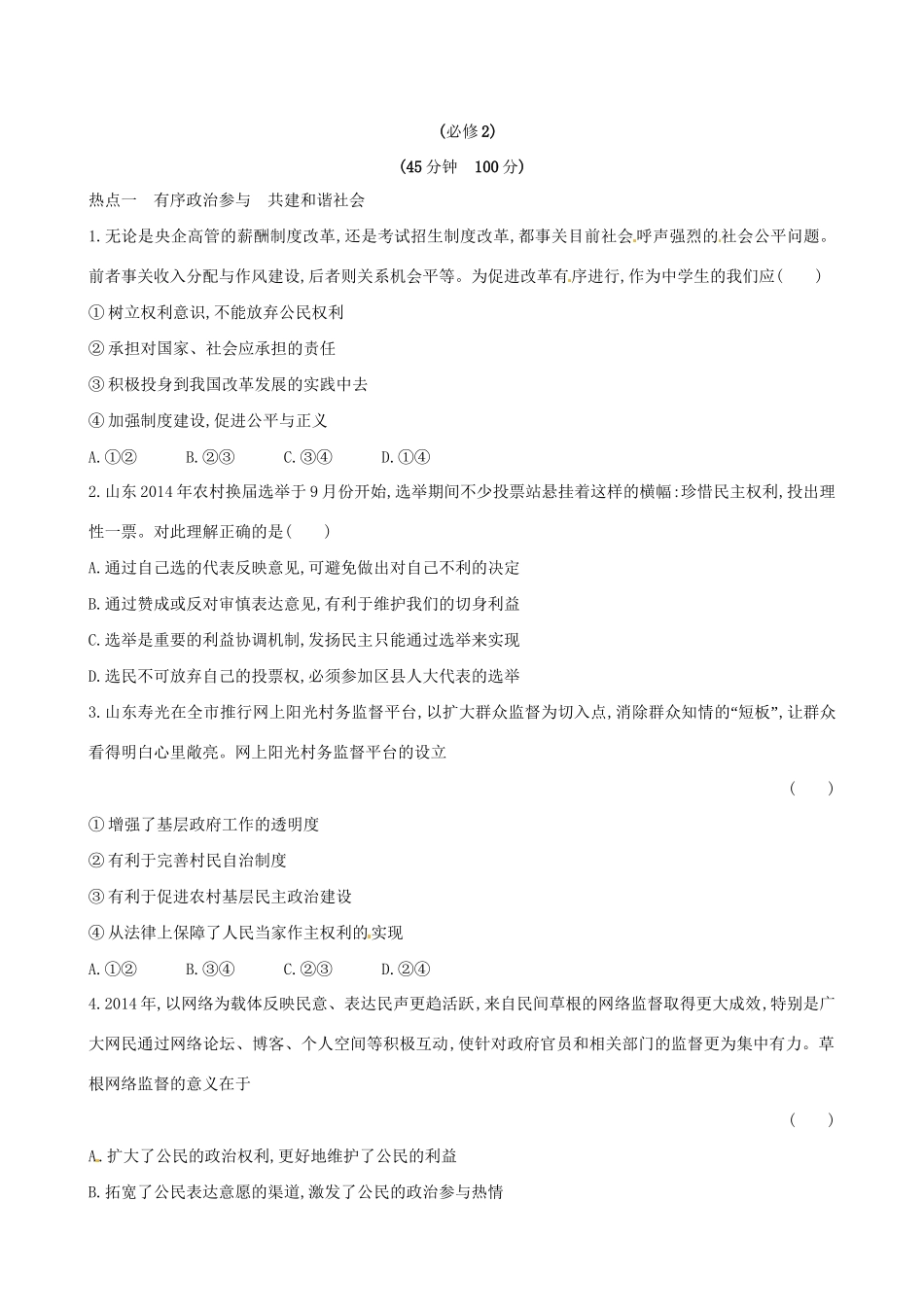 高考政治总复习 阶段热点预测练（二）（含解析）试题_第1页