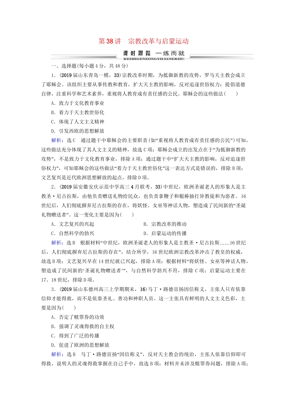 高考历史一轮总复习 模块3 专题13 西方人文精神的起源及其发展 第38讲 宗教改革与启蒙运动课时跟踪 试题_第1页