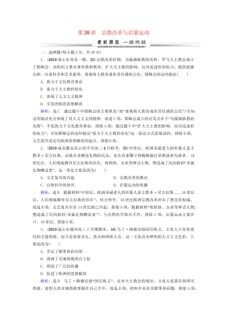 高考历史一轮总复习 模块3 专题13 西方人文精神的起源及其发展 第38讲 宗教改革与启蒙运动课时跟踪 试题