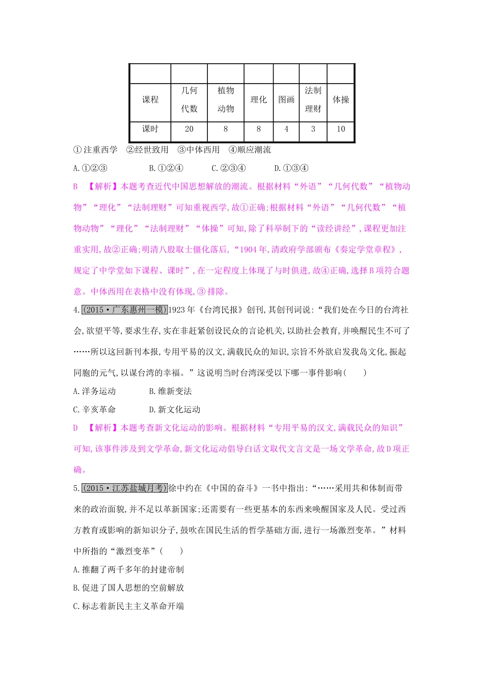 高考历史一轮复习 专题十四 近现代中国的先进思想及理论成果综合检测（十四）试题_第2页