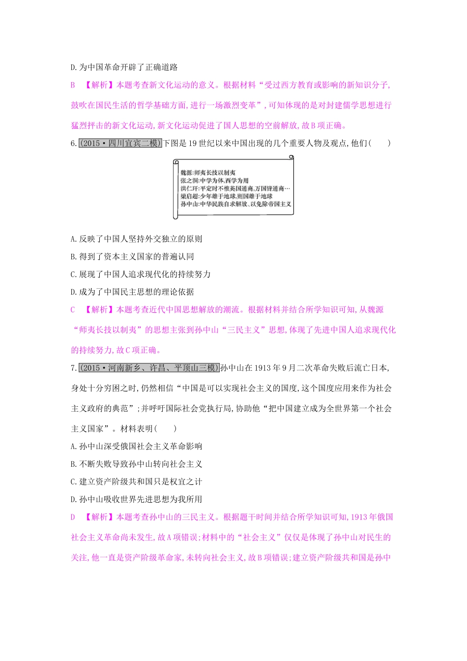 高考历史一轮复习 专题十四 近现代中国的先进思想及理论成果综合检测（十四）试题_第3页