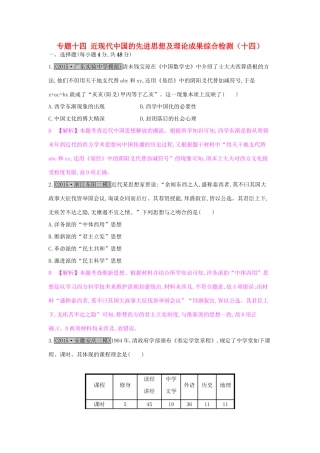 高考历史一轮复习 专题十四 近现代中国的先进思想及理论成果综合检测（十四）试题