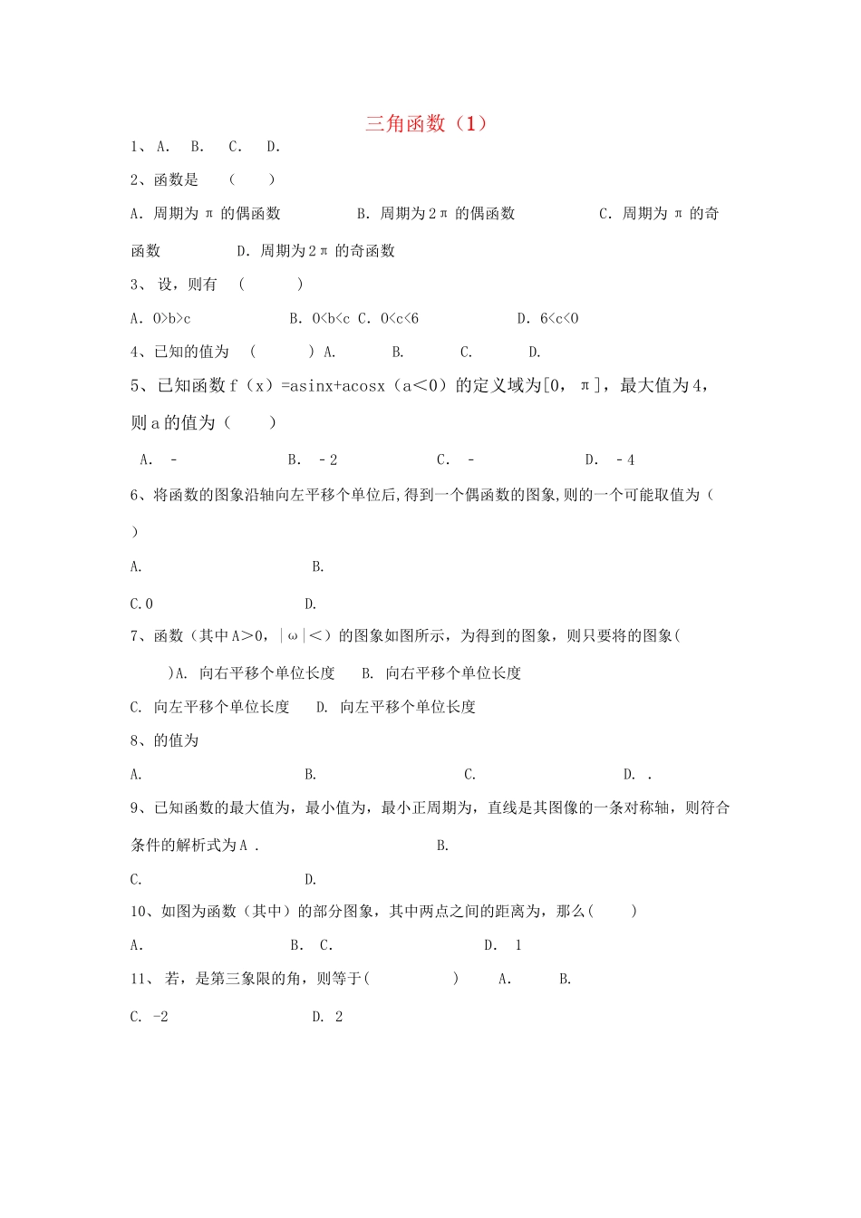 高考数学三轮冲刺 专题提升训练 三角函数（1）试题_第1页
