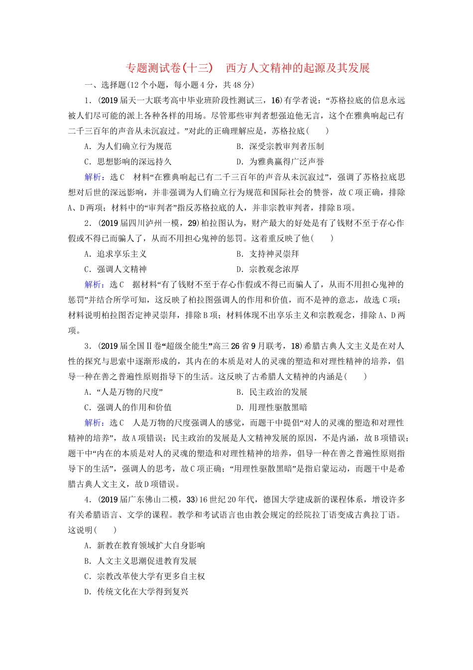 高考历史一轮总复习 模块3 专题13 西方人文精神的起源及其发展专题测试卷（十三） 试题_第1页