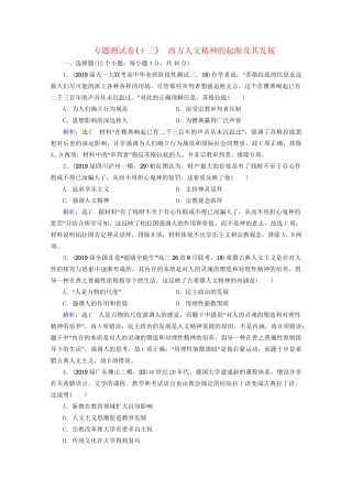 高考历史一轮总复习 模块3 专题13 西方人文精神的起源及其发展专题测试卷（十三） 试题