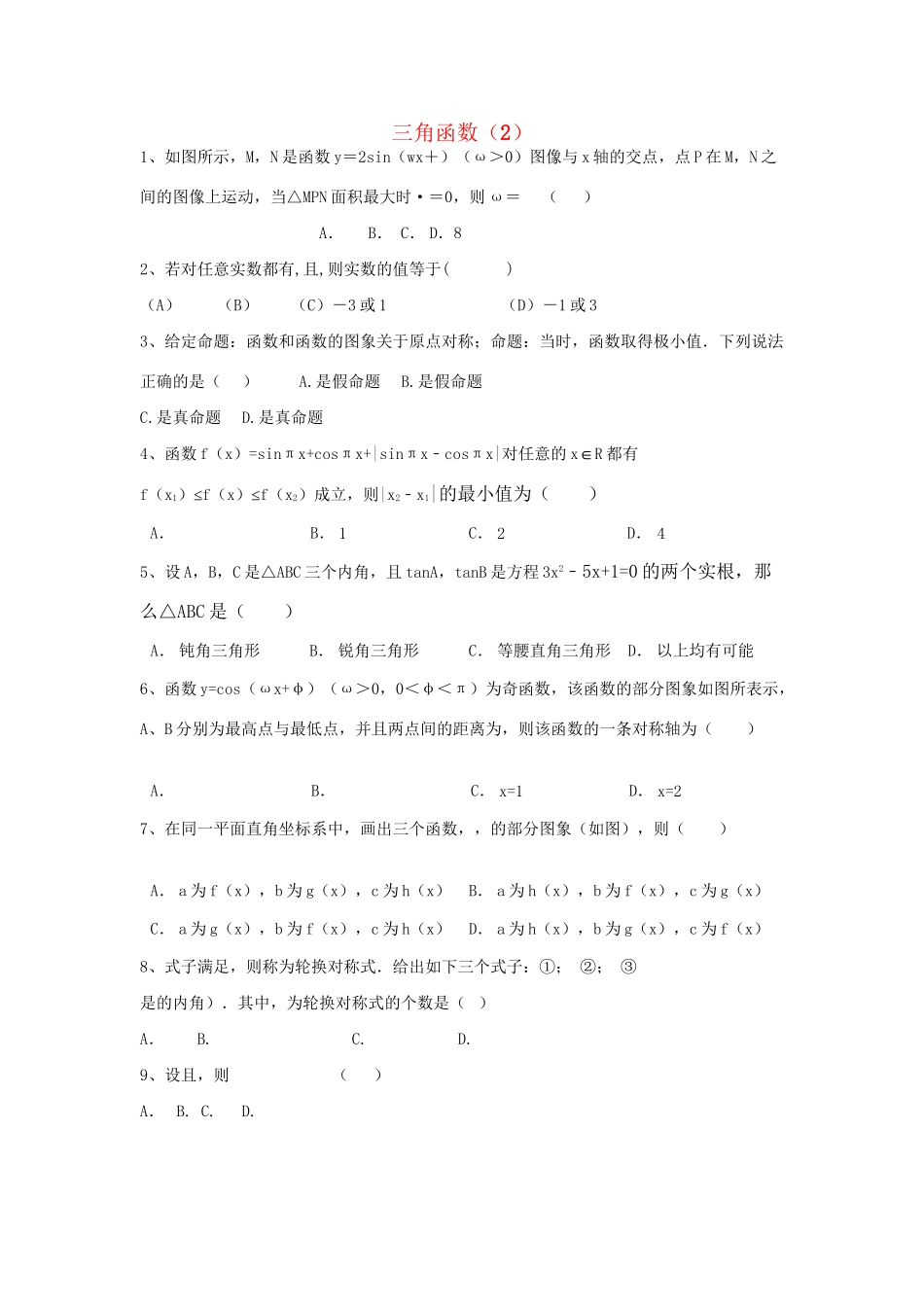 高考数学三轮冲刺 专题提升训练 三角函数（2）试题_第1页