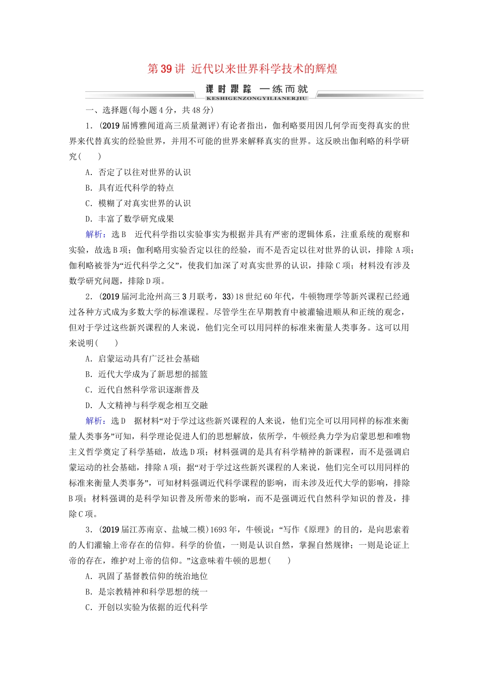 高考历史一轮总复习 模块3 专题14 近代以来的中外科技与文学艺术 第39讲 近代以来世界科学技术的辉煌课时跟踪 试题_第1页