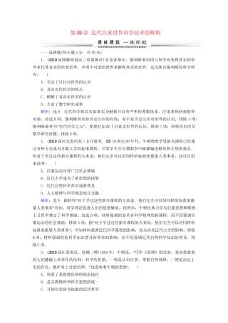 高考历史一轮总复习 模块3 专题14 近代以来的中外科技与文学艺术 第39讲 近代以来世界科学技术的辉煌课时跟踪 试题
