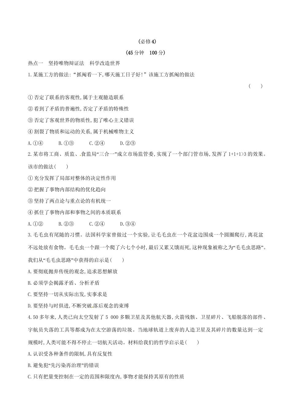 高考政治总复习 阶段热点预测练（四）（含解析）试题_第1页