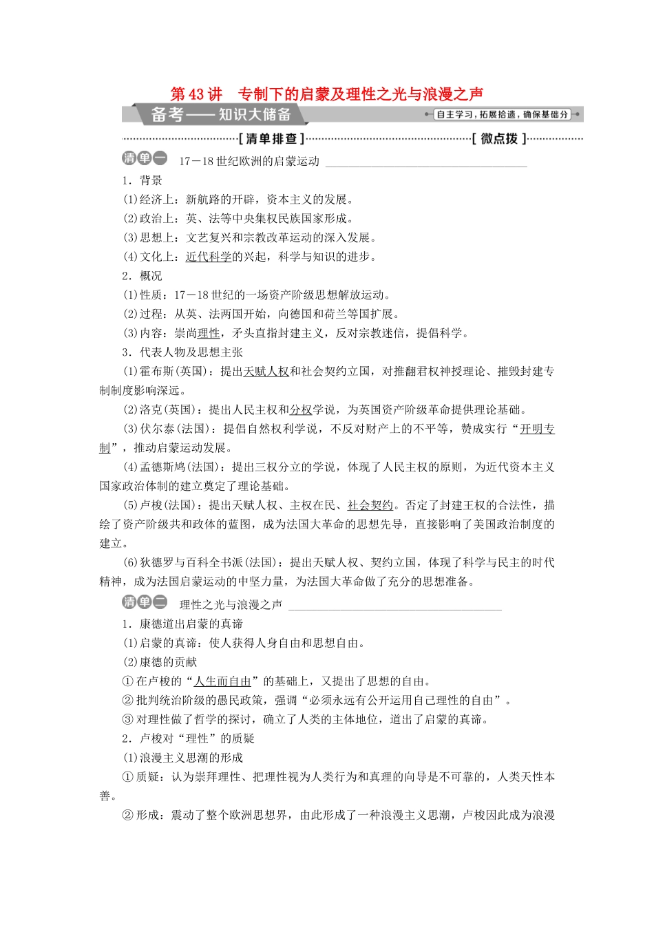 高考历史一轮复习 专题十四 西方人文精神的起源与发展 第43讲 专制下的启蒙及理性之光与浪漫之声教师用书试题_第1页