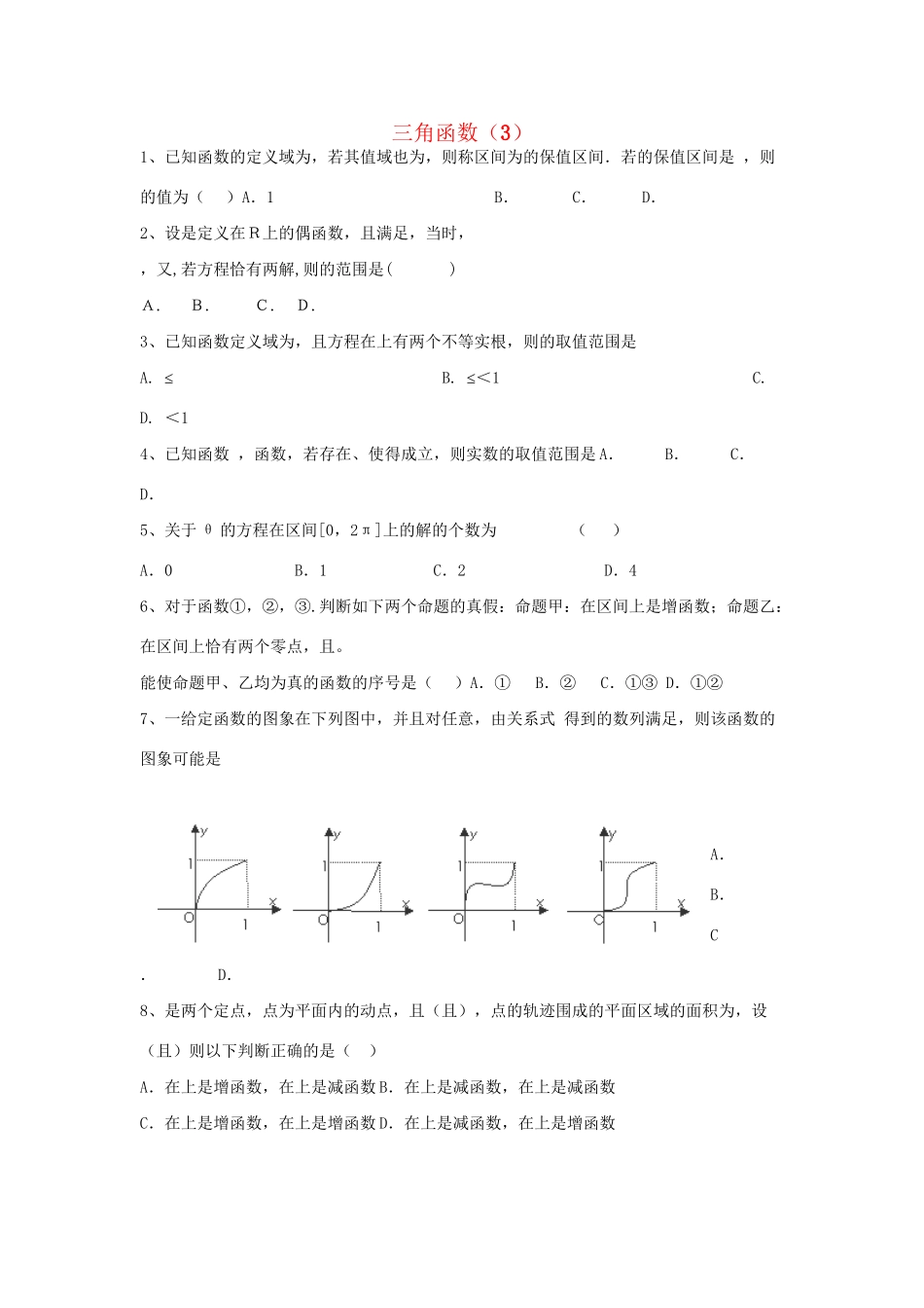 高考数学三轮冲刺 专题提升训练 三角函数（3）试题_第1页