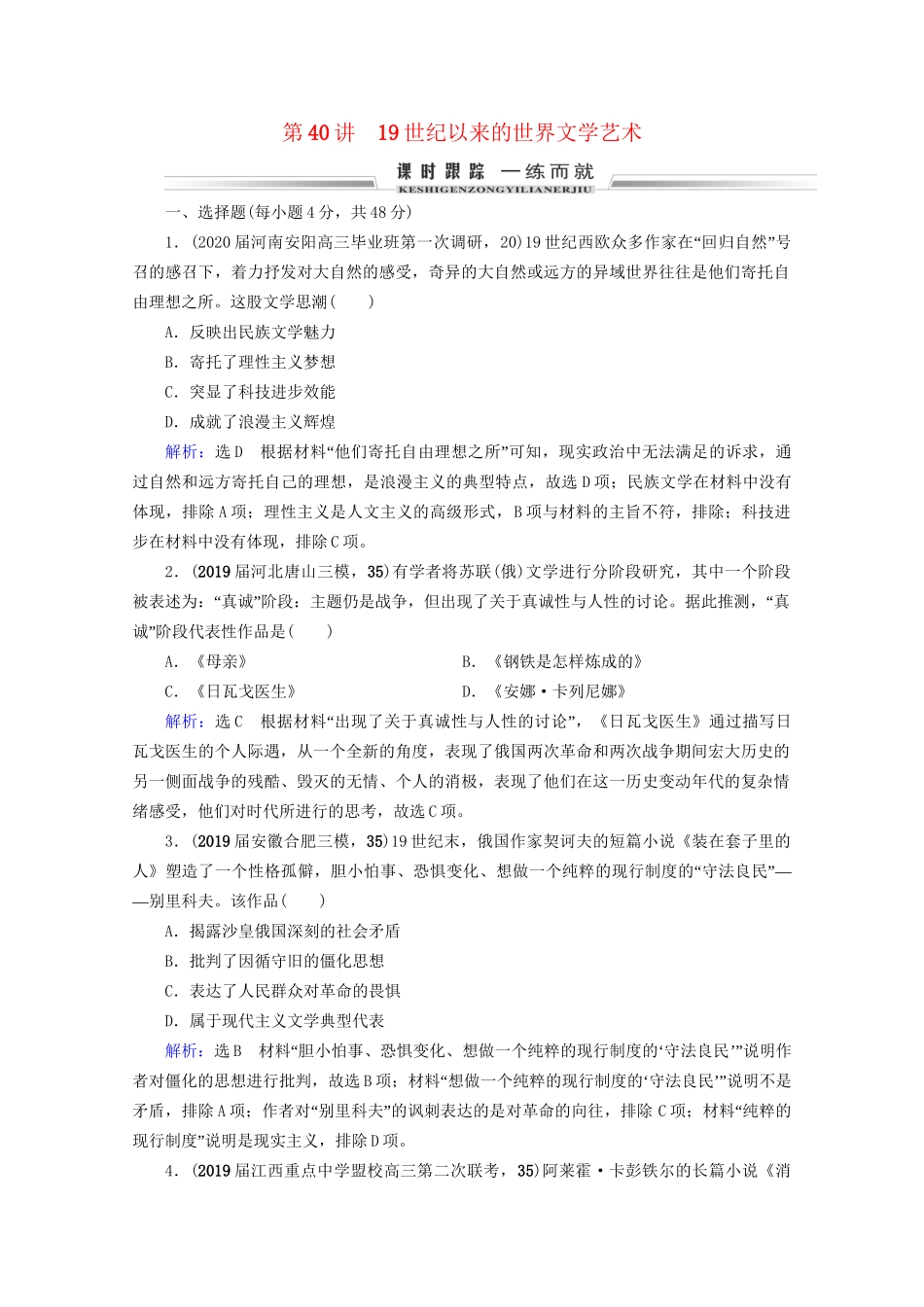 高考历史一轮总复习 模块3 专题14 近代以来的中外科技与文学艺术 第40讲 19世纪以来的世界文学艺术课时跟踪 试题_第1页