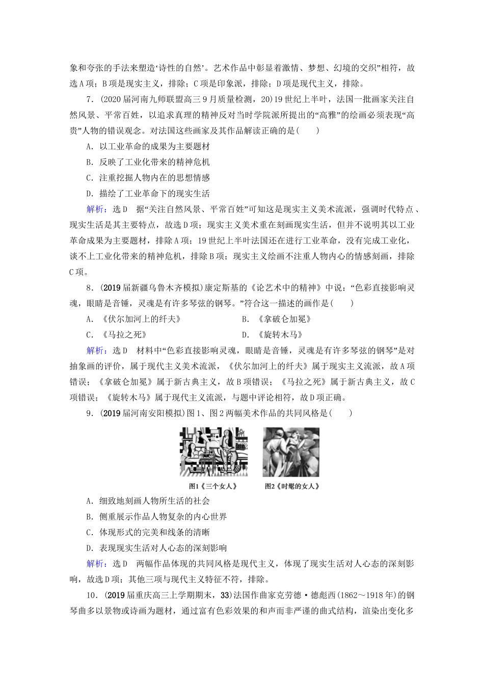 高考历史一轮总复习 模块3 专题14 近代以来的中外科技与文学艺术 第40讲 19世纪以来的世界文学艺术课时跟踪 试题_第3页
