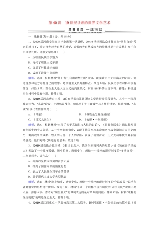 高考历史一轮总复习 模块3 专题14 近代以来的中外科技与文学艺术 第40讲 19世纪以来的世界文学艺术课时跟踪 试题
