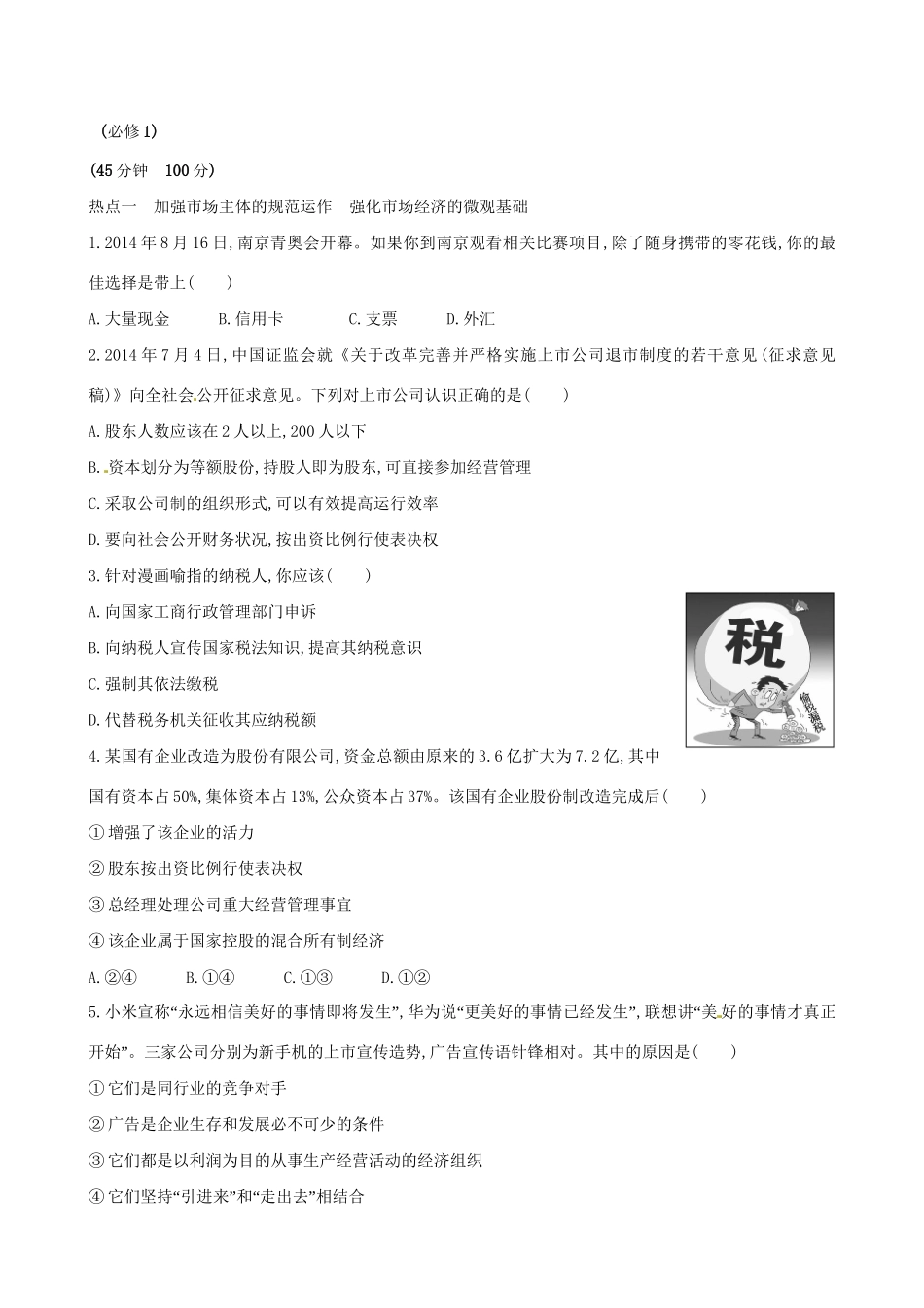 高考政治总复习 阶段热点预测练（一）（含解析）试题_第1页