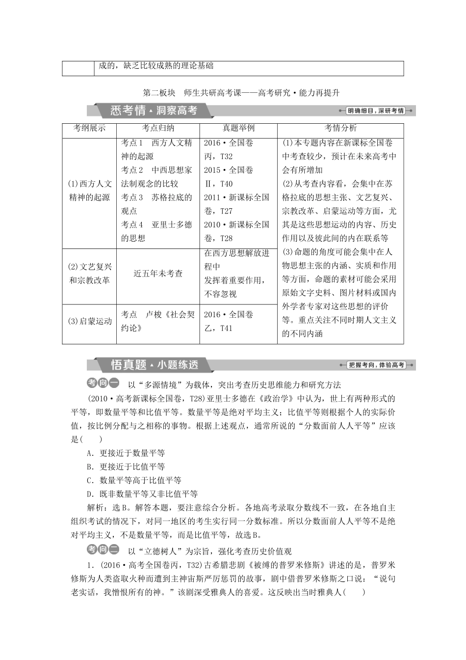 高考历史一轮复习 专题十四 西方人文精神的起源与发展专题整合提升试题_第3页