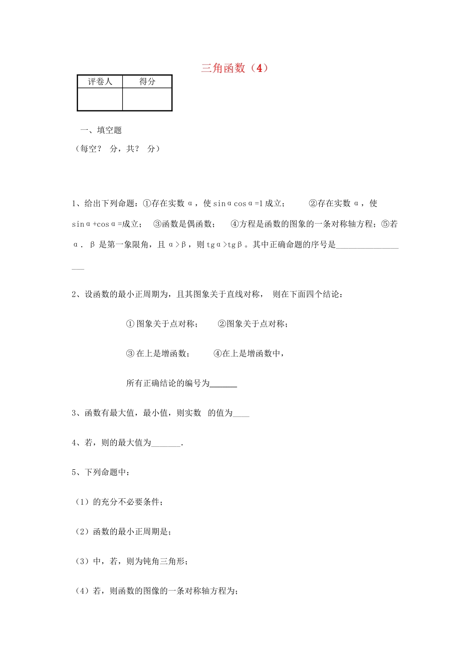 高考数学三轮冲刺 专题提升训练 三角函数（4）试题_第1页