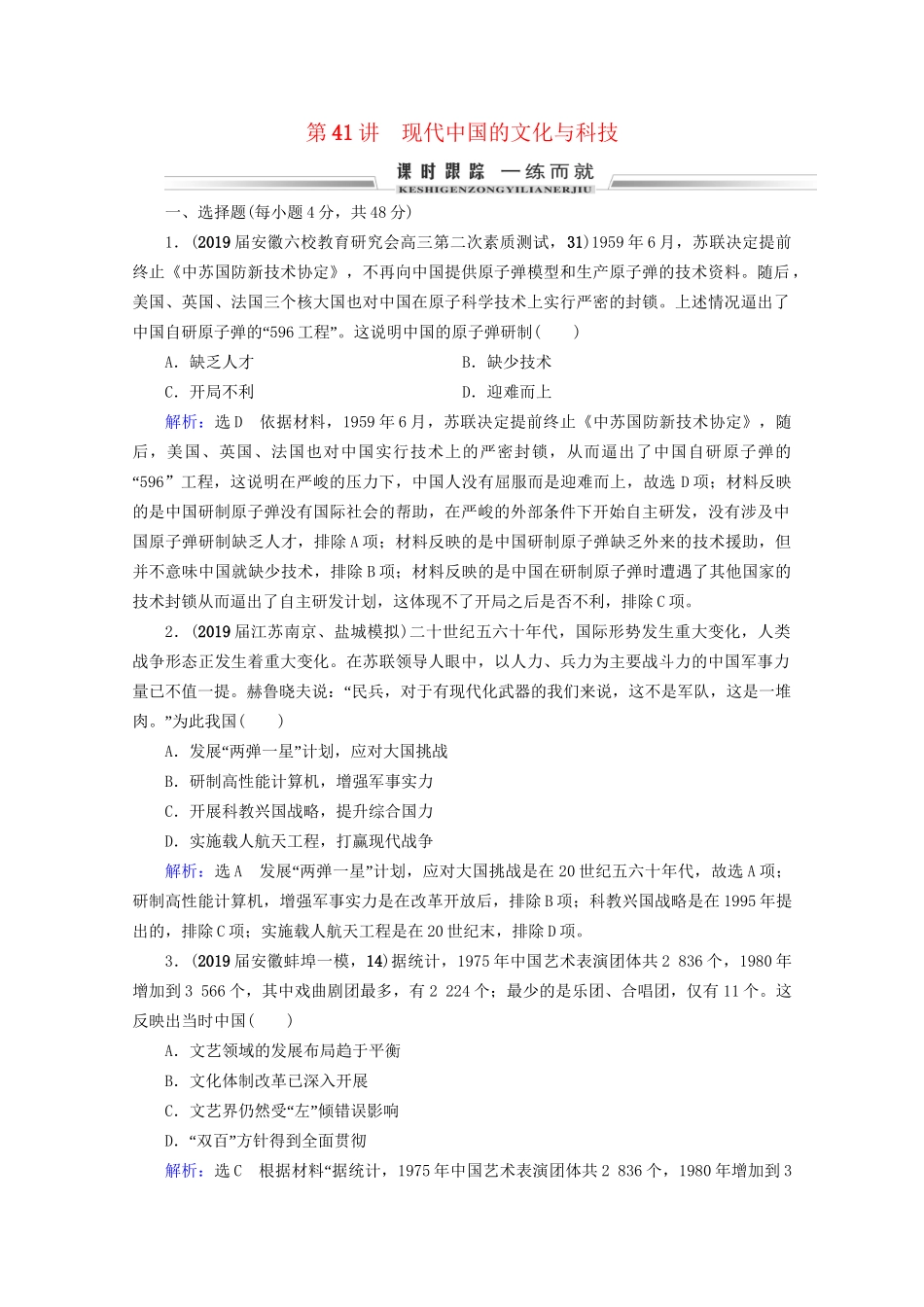 高考历史一轮总复习 模块3 专题14 近代以来的中外科技与文学艺术 第41讲 现代中国的文化与科技课时跟踪 试题_第1页