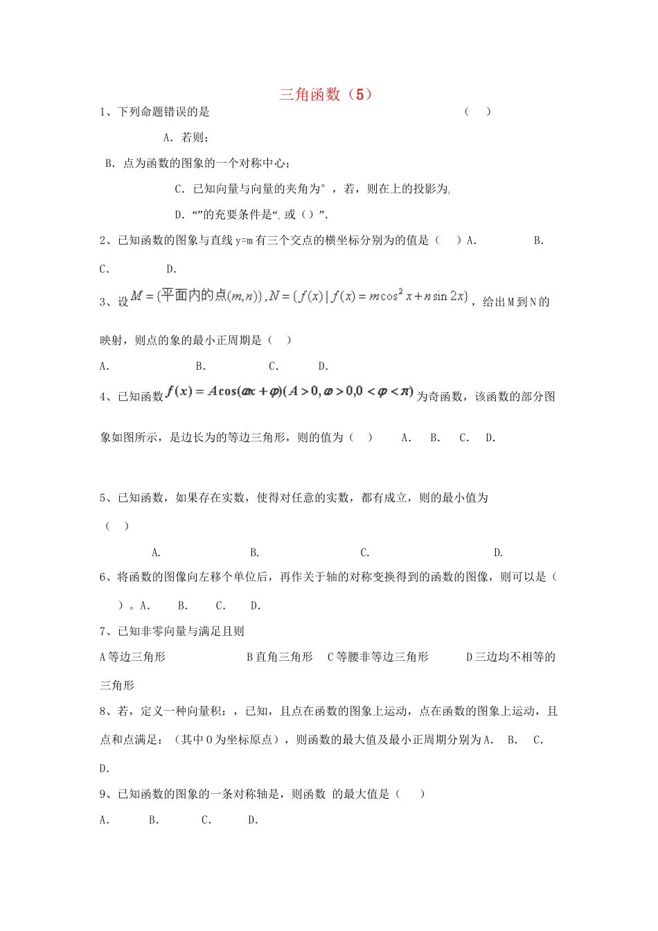 高考数学三轮冲刺 专题提升训练 三角函数（5）试题_第1页