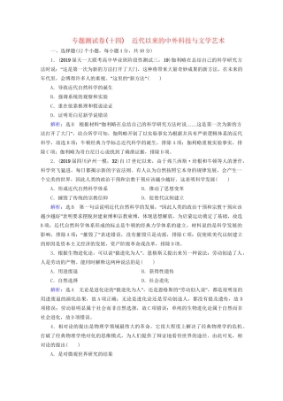 高考历史一轮总复习 模块3 专题14 近代以来的中外科技与文学艺术专题测试卷（十四） 试题