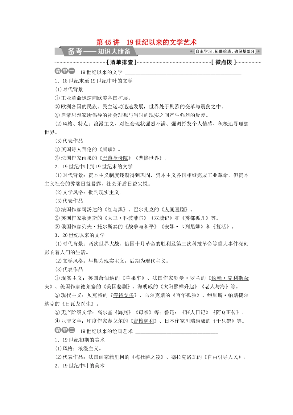高考历史一轮复习 专题十五 近现代中外科技与文化 第45讲 19世纪以来的文学艺术教师用书试题_第1页