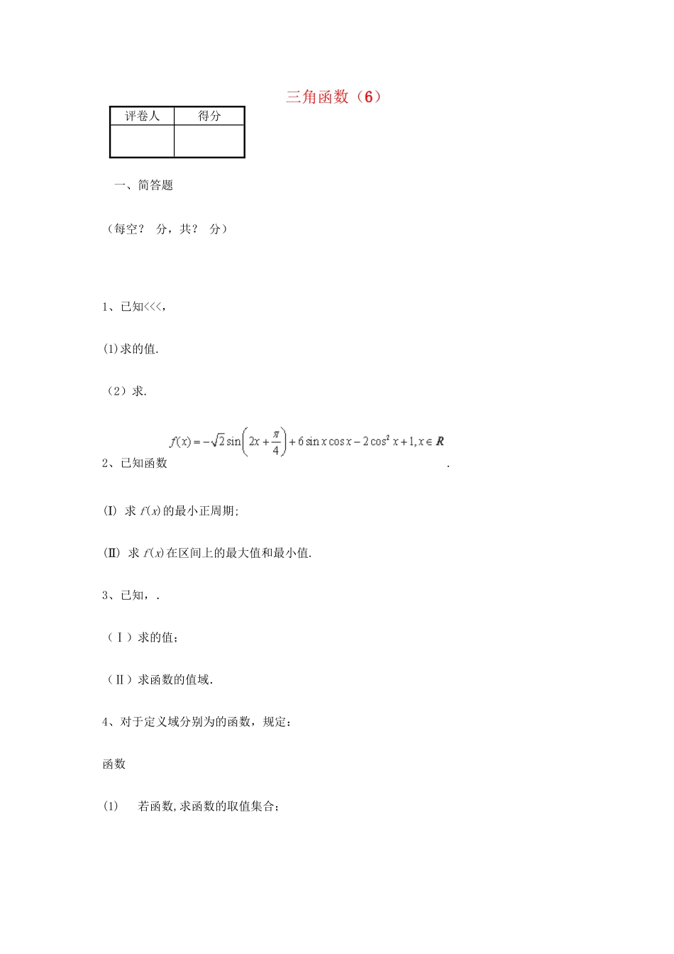 高考数学三轮冲刺 专题提升训练 三角函数（6）试题_第1页
