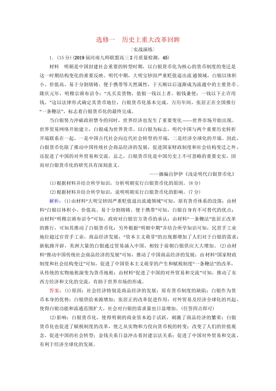 高考历史一轮总复习 模块4 选修1 历史上重大改革回眸课时跟踪  试题_第1页