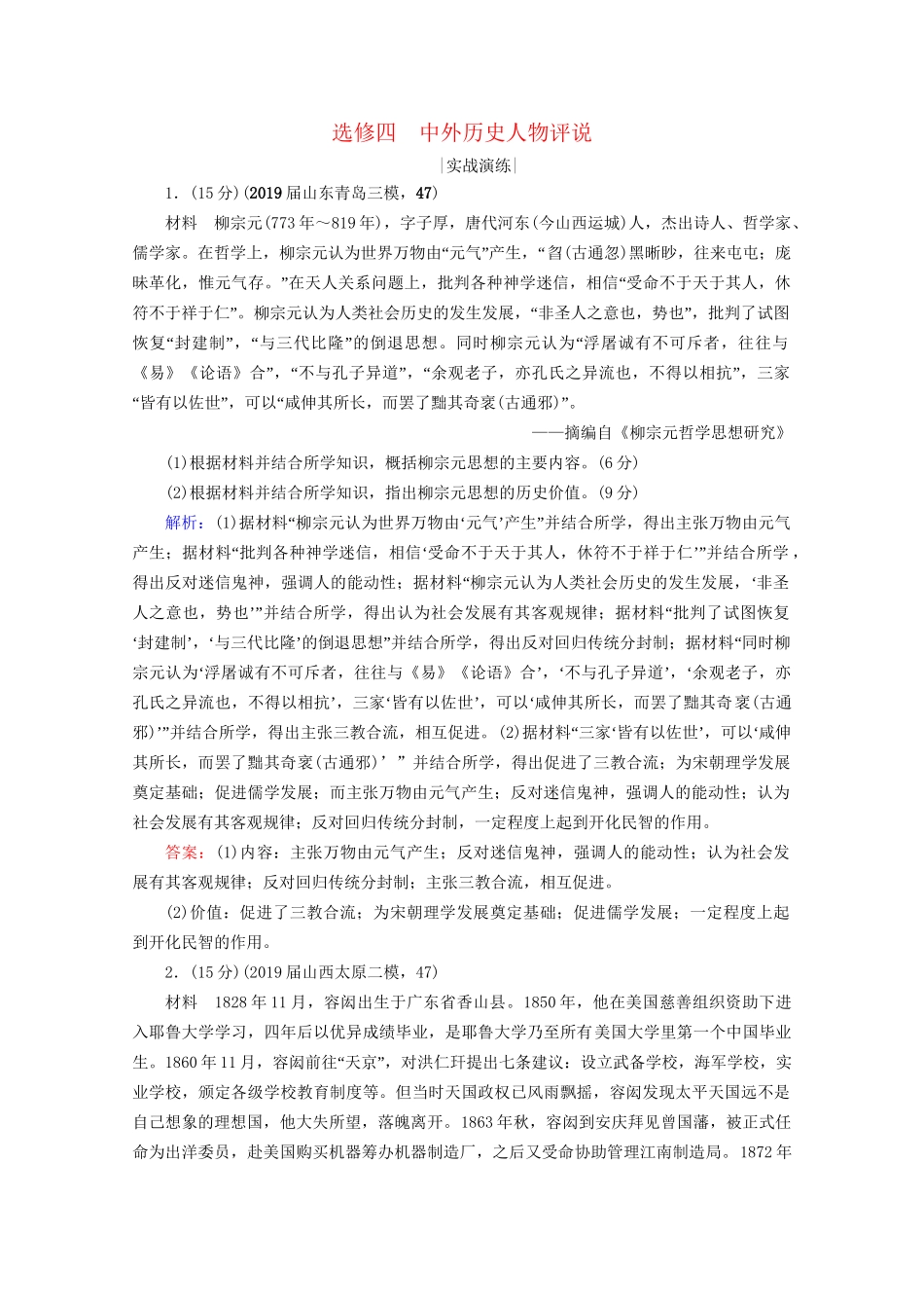 高考历史一轮总复习 模块4 选修4 中外历史人物评说课时跟踪 试题_第1页