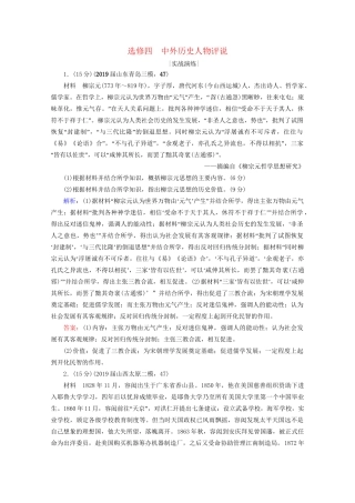 高考历史一轮总复习 模块4 选修4 中外历史人物评说课时跟踪 试题